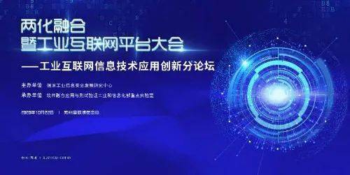 工業互聯網信息技術應用創新論壇成功舉辦，引領數字化轉型新浪潮